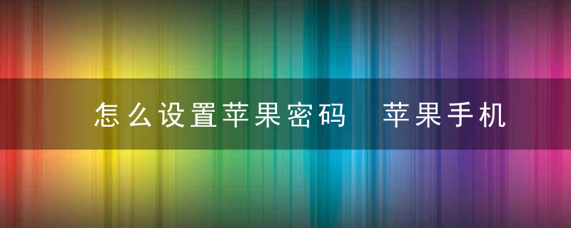 怎么设置苹果密码 苹果手机密码怎么设置